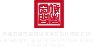 91操久久艹深圳市城市空间规划建筑设计有限公司